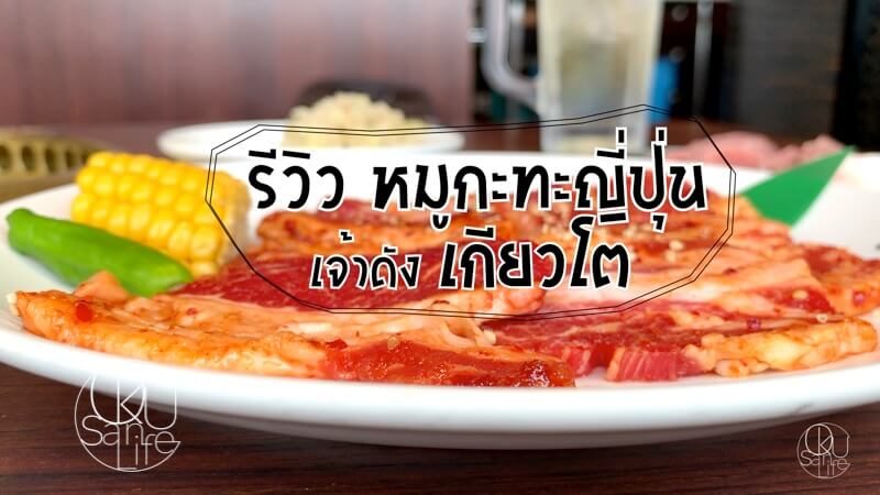 รีวิวหมูกะทะ เกียวโต