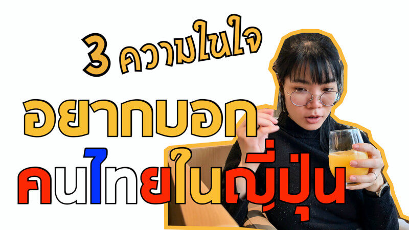 คนไทยในญี่ปุ่น