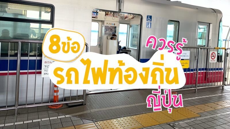 รถไฟญี่ปุ่น