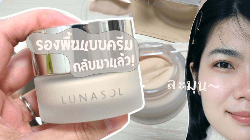 รีวิวรองพื้น Lunasolตัวใหม่