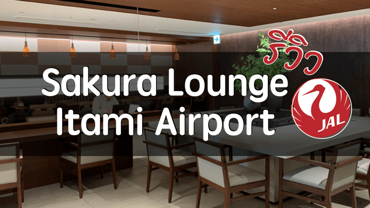 รีวิว sakura Lounge