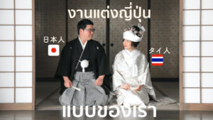 4ขั้นตอนจัดงานแต่งงานแบบญี่ปุ่นด้วยตัวเองง่ายๆ [รีวิวงานแต่งงานสะใภ้ไทยในญี่ปุ่นกับแขก8คน]