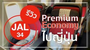 6ความพิเศษ JAL Premium Economy Class ไปญี่ปุ่น [รีวิว]