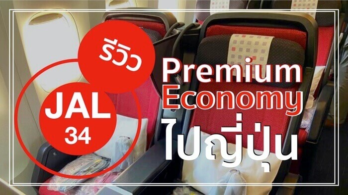 premium economy Jal