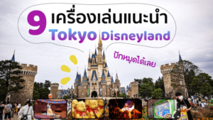 9 เครื่องเล่นแนะนำใน Tokyo Disneylandที่ไม่ควรพลาด เชิญปักหมุด!