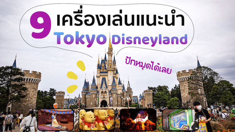 แนะนำเครื่องเล่นในTokyo Disneyland.