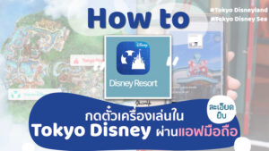 วิธีการจองตั๋วเครื่องเล่นในโตเกียวดิสนีย์แบบใหม่ผ่านแอฟเดียวได้ในมือถือ