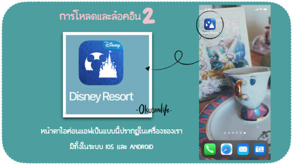 แนะนำขั้นตอนการใช้แอฟTokyo Disney