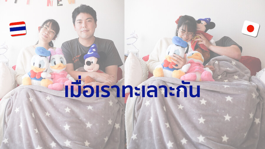 คู่รักไทยญี่ปุ่น